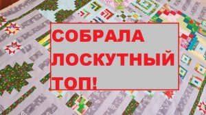 Одеяло "Цыганская жена" в моем исполнении. Собрала лоскутный ТОП!