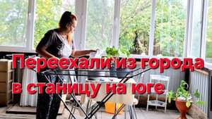 814 Простая жизнь после переезда из города в станицу на юге. Какая Нудятина. Вы мне не приятны.