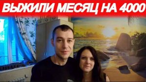 Выжили МЕСЯЦ на 4000 рублей!!! Подводим итоги.