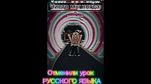 Мы и русский язык #роблокс#танец#юмор