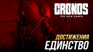 Достижения Cronos: The New Dawn - Единство