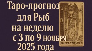 🔮 Таро-прогноз для Рыб на неделю с 3 по 9 ноября 2025 года! 🌟