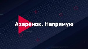 👊 Азарёнок. Напрямую | СОЛОВЬЁВLIVE | 12 октября 2025 года