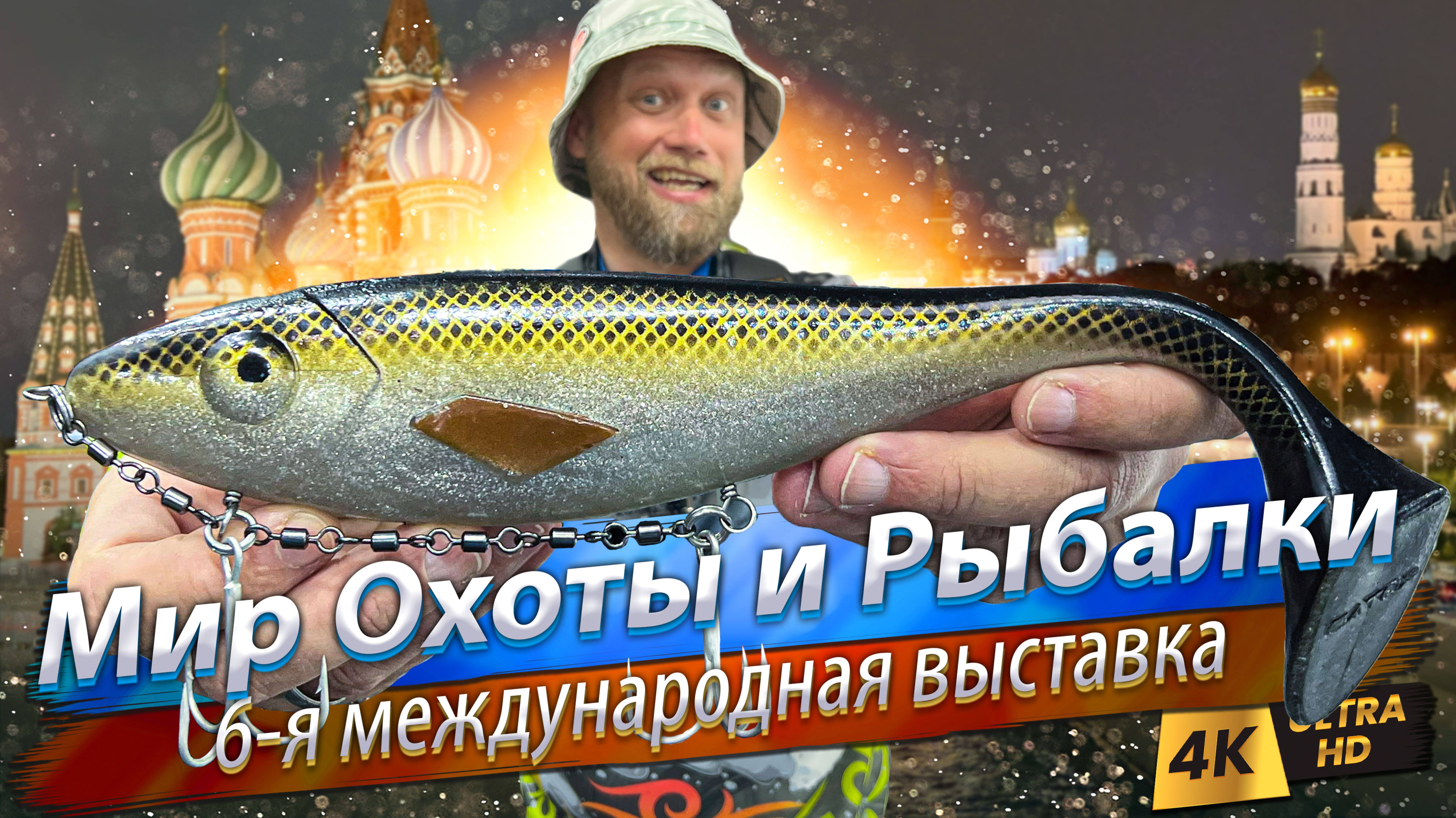 🇷🇺 Мир Охоты и Рыбалки. 6-я международная выставка
