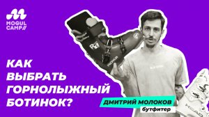 Как выбрать горнолыжный ботинок?