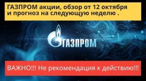 ГАЗПРОМ акции обзор от 12 октября.