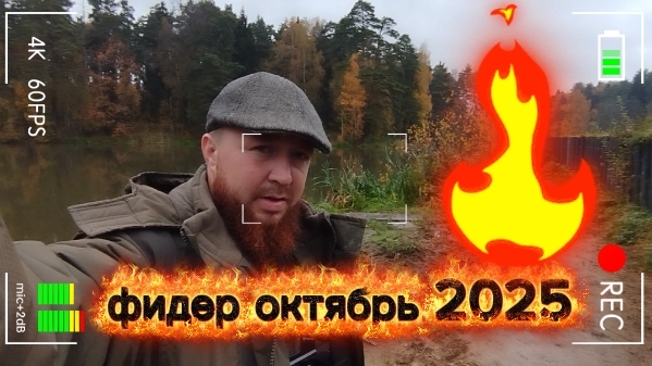 ФИДЕР В ОКТЯБРЕ НА МАЛОЙ РЕКЕ РЫБАЛКА 2025