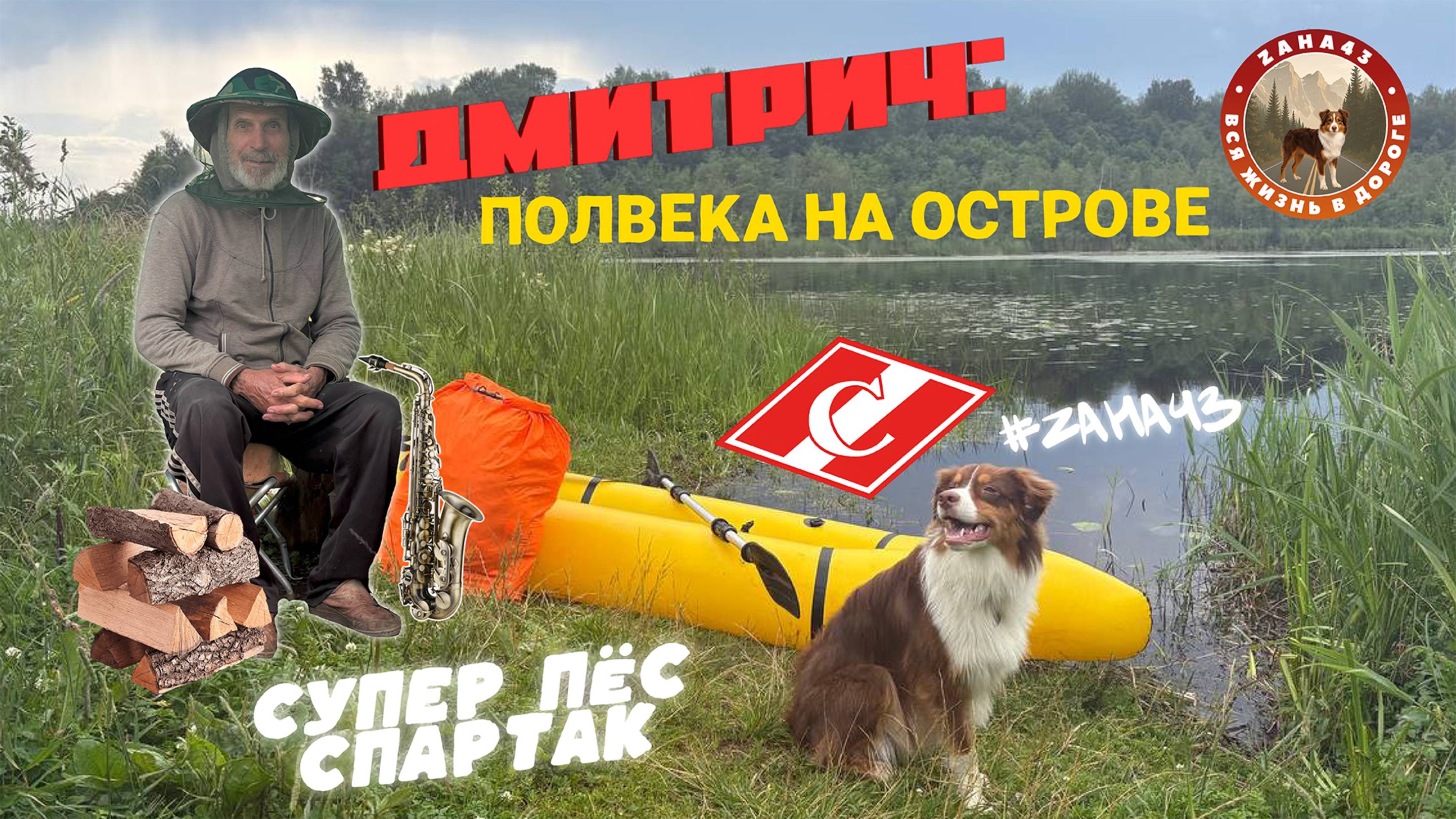 Вся жизнь в дороге — «ДМИТРИЧ: полвека на острове» | Суперпёс Спартак» | серия № 2