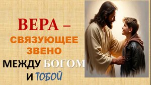 ВЕРА - связующее звено между Богом и Тобой 3ч - 12.10.2025