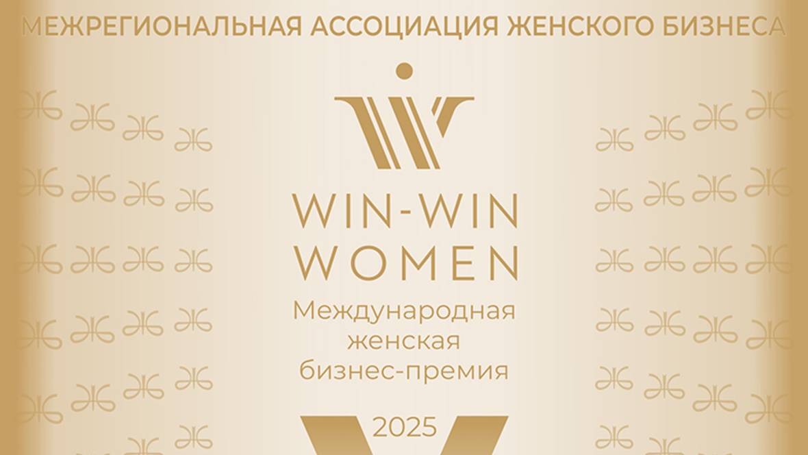 V МЕЖДУНАРОДНАЯ ПРЕМИЯ WIN-WIN WOMEN, МОСКВА, 3 ОКТЯБРЯ 2025 ГОДА
