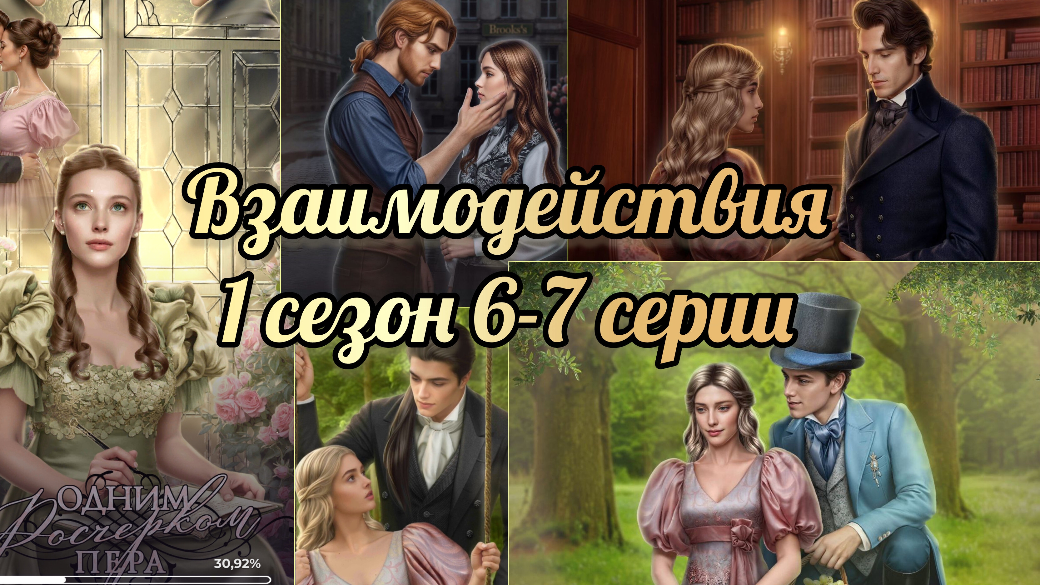 Одним росчерком пера 1 сезон 6-7 серии. Взаимодействия с фаворитами. Лига мечтателей