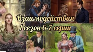 Одним росчерком пера 1 сезон 6-7 серии. Взаимодействия с фаворитами. Лига мечтателей