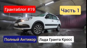 Лада Гранта Кросс полная  антикоразионная обработка .