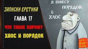 Что такое карма? Хаос и порядок. Глава 17.