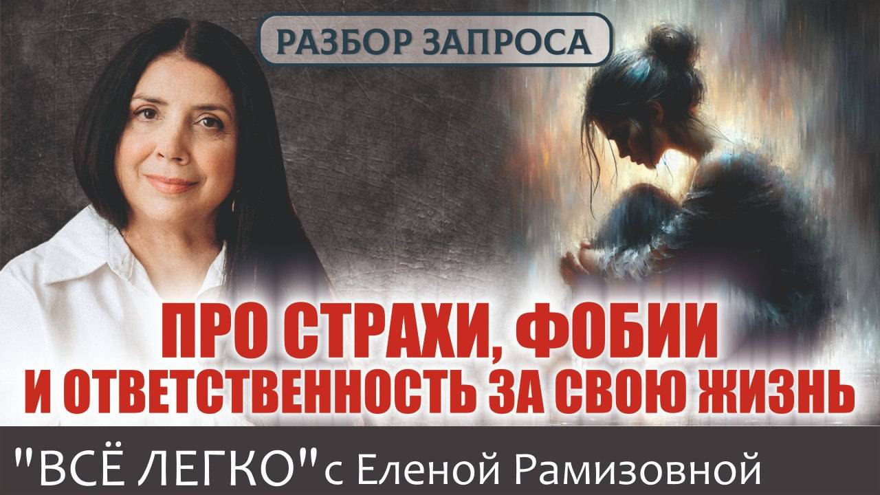 ПРО страхи, фобии и ответственность за свою жизнь