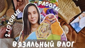 ВЯЗАЛЬНЫЙ ВЛОГ №141 | 2 готовые работы | Плед "Времена года" и Taipei vest