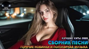Музыка 2025 сборник#5 🥓МУЗЫКА просто ДЛЯ ДУШИ🥓Русская Музыка-ПЕСНИ 2025🎶НОВЫЙ АЛЬБОМ 2025