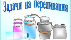 Задачи на переливания. Два сосуда