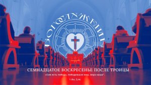 СЕМНАДЦАТОЕ ВОСКРЕСЕНЬЕ ПОСЛЕ ТРОИЦЫ