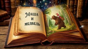 Русская народная сказка "Маша и медведь"|Сказки на ночь|Сказки для детей|Ларец сказок|