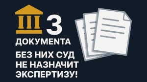 Без этих 3 документов суд не назначит экспертизу! Пример из практики #АБО.