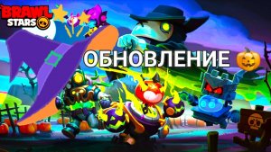 Brawl Stars вступает в новую эпоху.