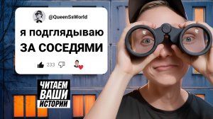Я ПОДГЛЯДЫВАЮ ЗА СОСЕДЯМИ | ЧИТАЕМ ВАШИ ИСТОРИИ