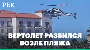 В Калифорнии возле пляжа разбился вертолет