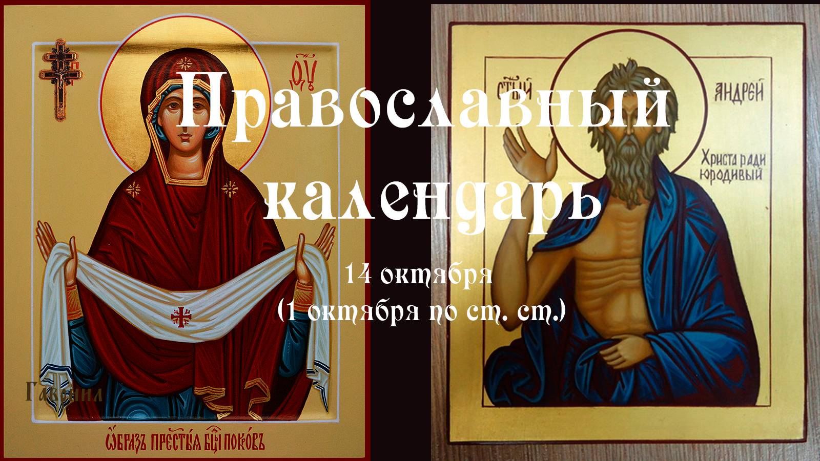 Православный календарь вторник 14 октября (1 октября по ст. ст.) 2025 год.
