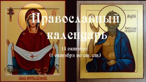 Православный календарь вторник 14 октября (1 октября по ст. ст.) 2025 год.