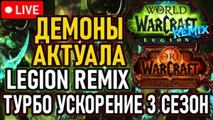 👿 Демоны Актуала 👿 События: Legion Remix И Турбо-Ускорение 3й Сезон 👿 День 5 👿