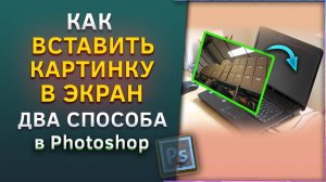 Как вставить изображение в экран компьютера, ноутбука в Фотошопе, Photoshop