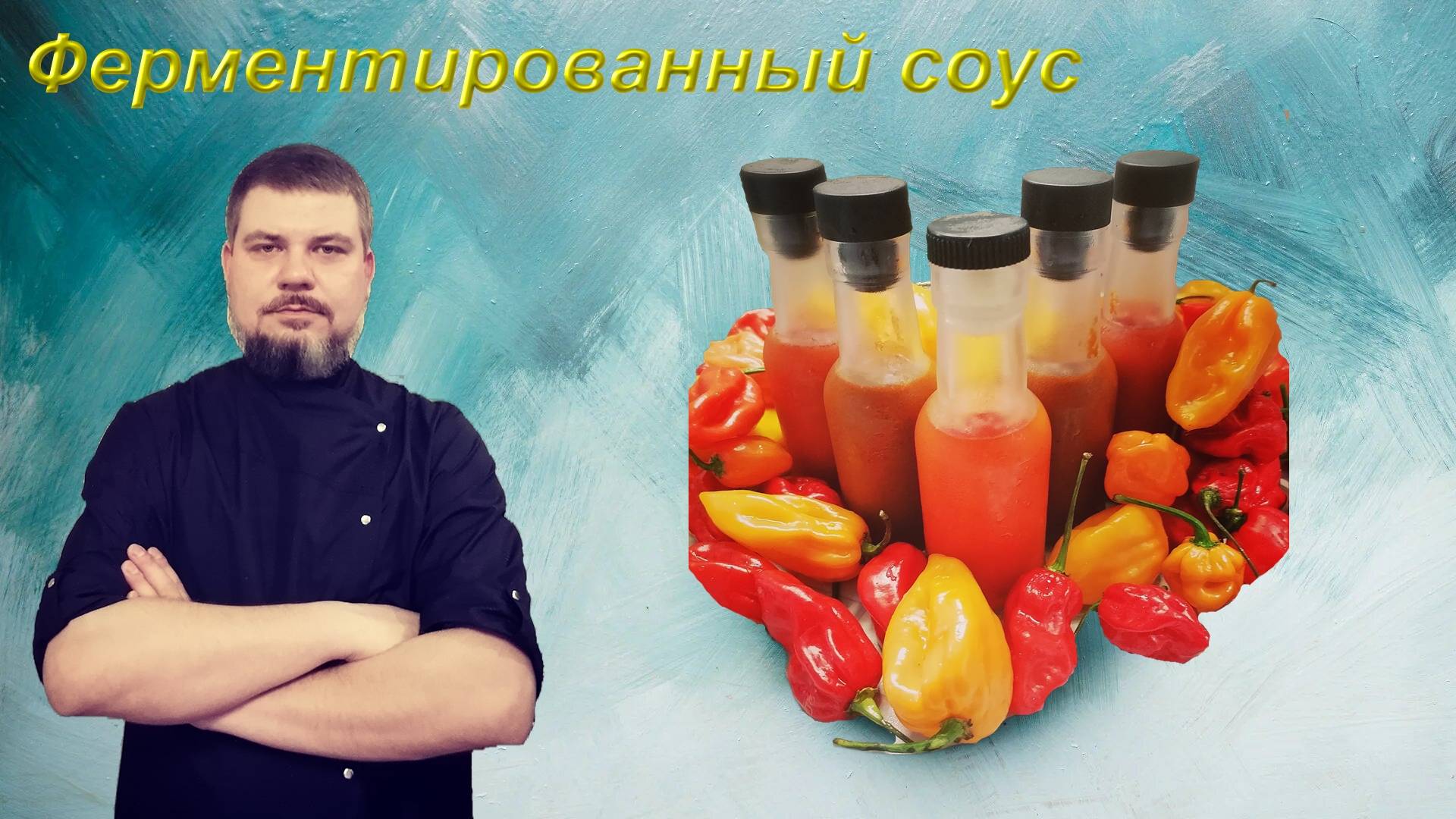 Ферментированный острый соус Рецепт Каролина риппер