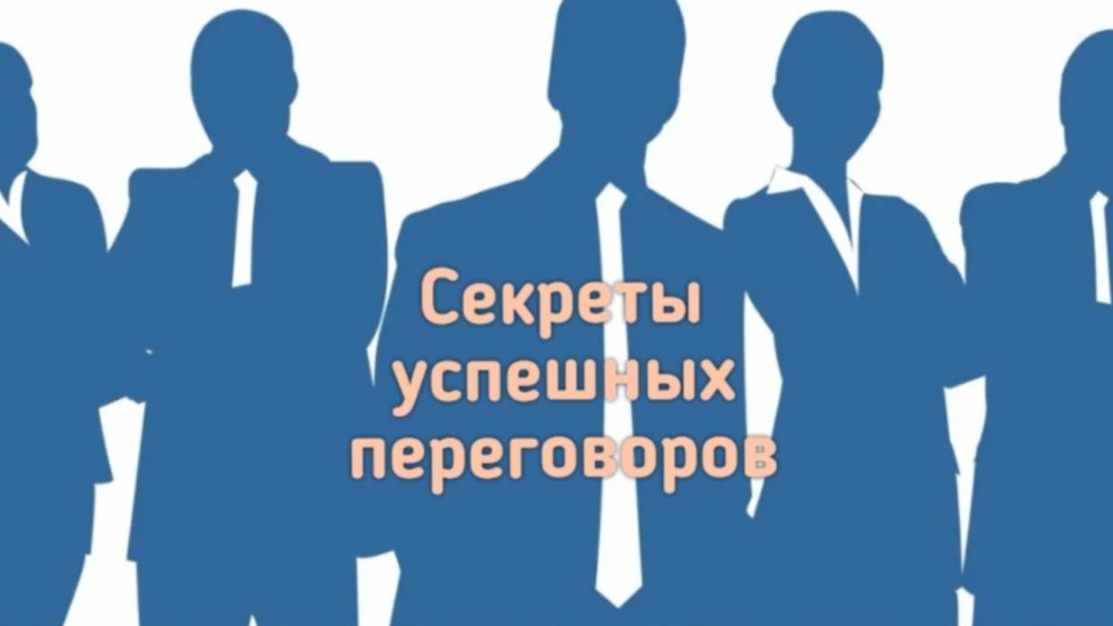 СЕКРЕТЫ УСПЕШНЫХ ПЕРЕГОВОРОВ