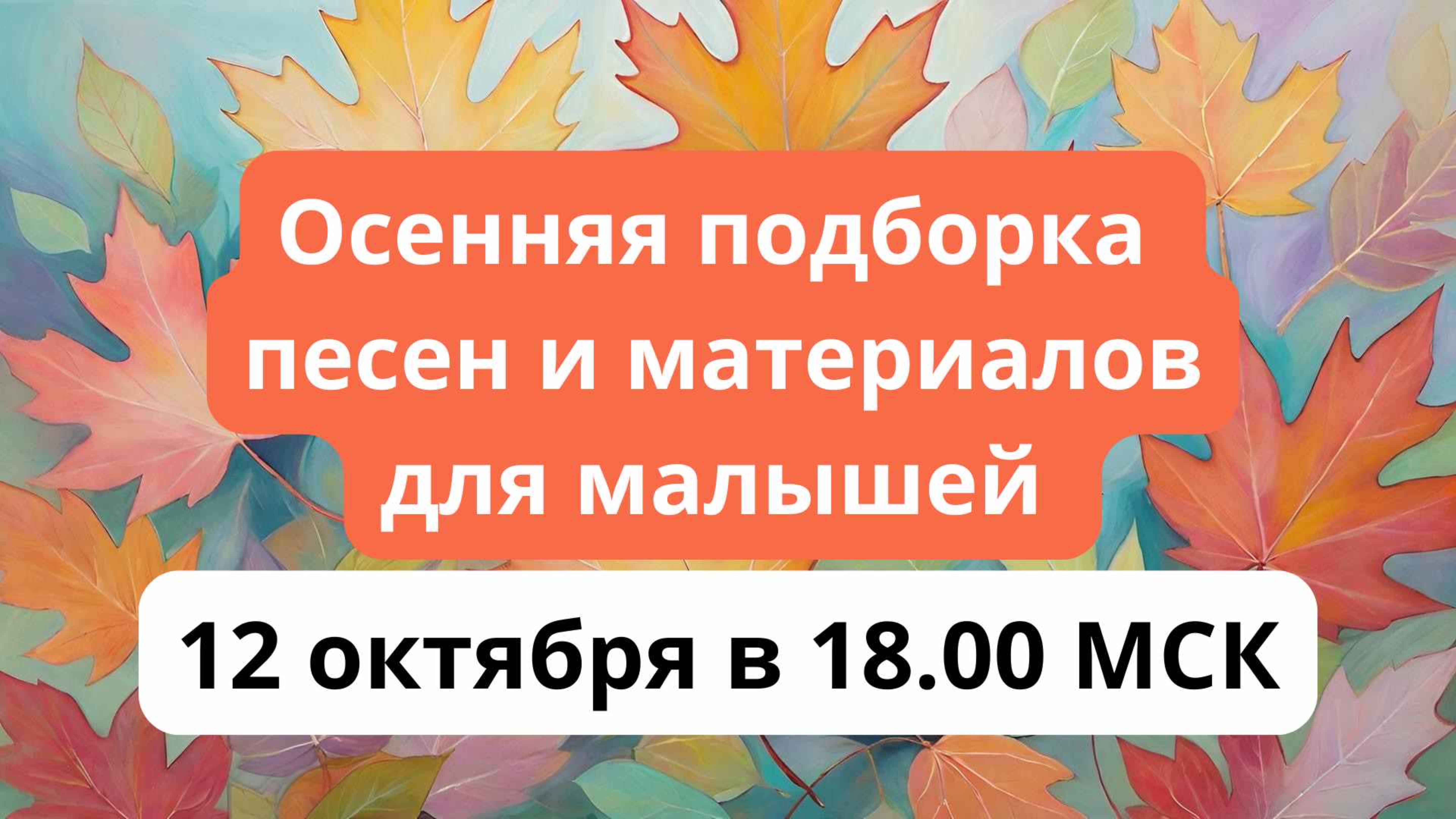 Осенняя подборка песен и материалов для малышей