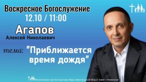 «Приближается время дождя» | Агапов А.Н.| Воскресное богослужение