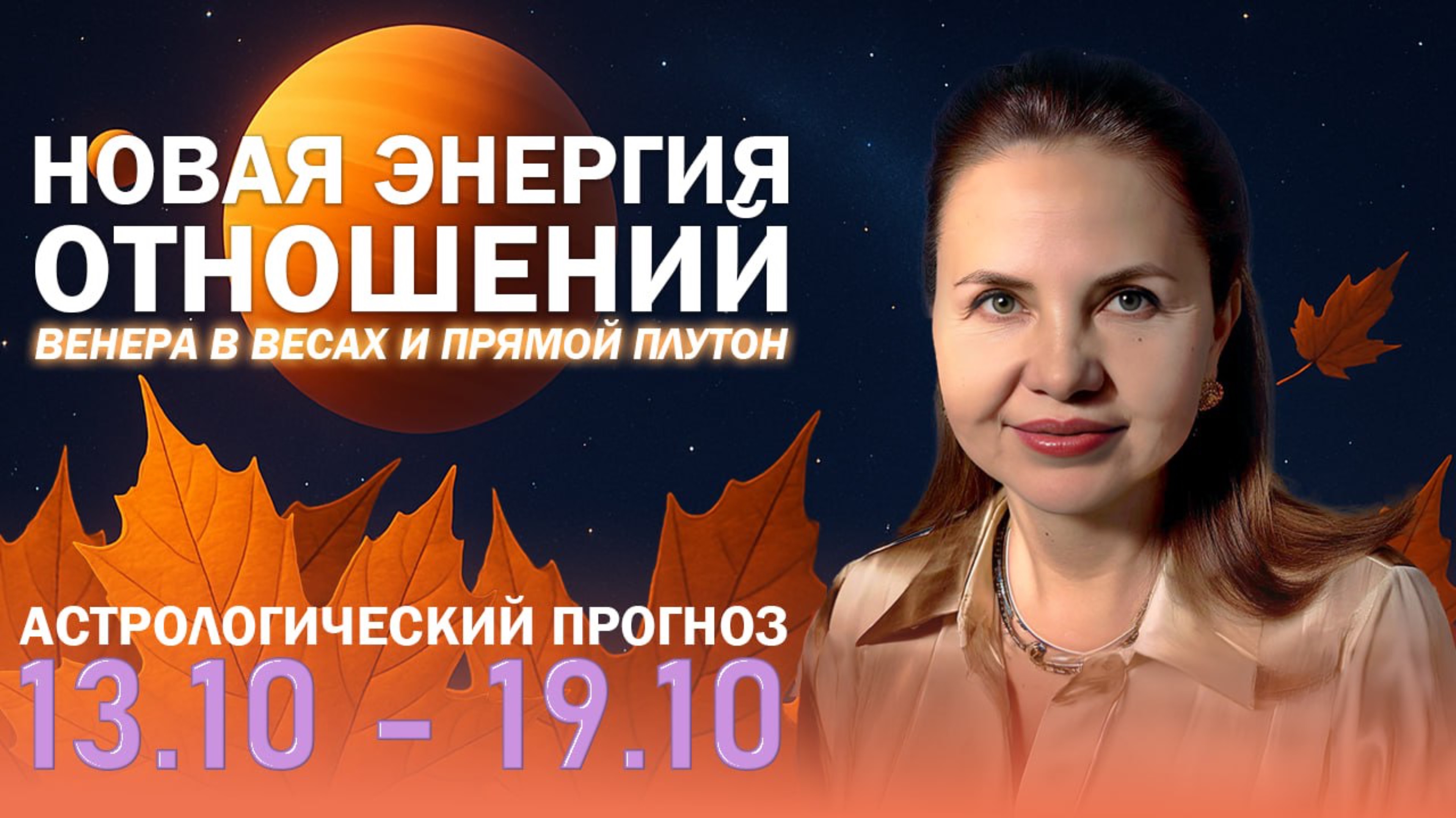 🌟 Астрологический прогноз на неделю 13–19 октября для всех знаков зодиака!