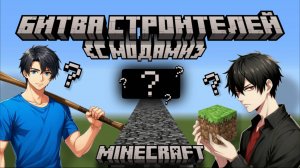 БИТВА СТРОИТЕЛЕЙ С МОДАМИ В МАЙНКРАФТ (ВСЁ ПО ЧЕСТНОМУ)