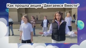 Спортивная акция "Двигаемся Вместе!"