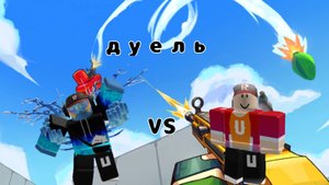 Дуель с роботом ух геймсом
