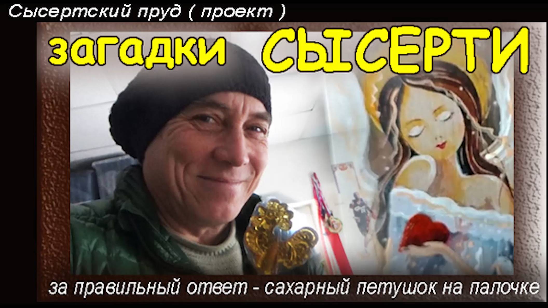 За правильный ответ сахарный петушок на палочке. Сысертский пруд ( проект ). Мастерская художника