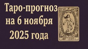«Таро-прогноз на 6 ноября 2025 года — День испытаний, интуиции и неожиданных открытий» 🌘♏🕯️💫💎