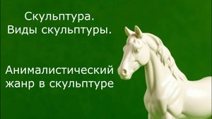 Скульптура. Виды скульптуры. Анималистический жанр в скульптуре. Урок ИЗО.