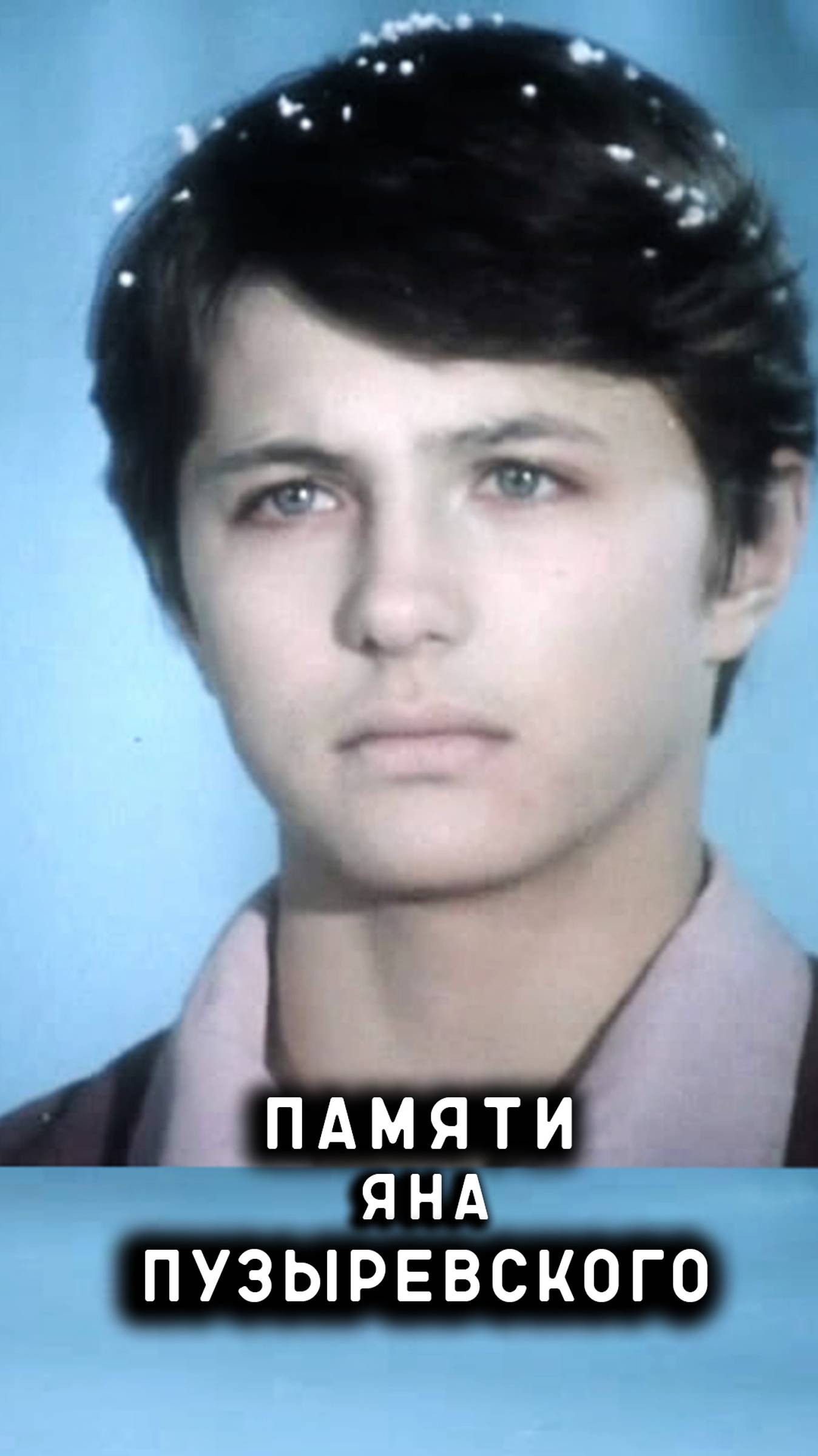 памяти Яна Пузыревского смотреть онлайн