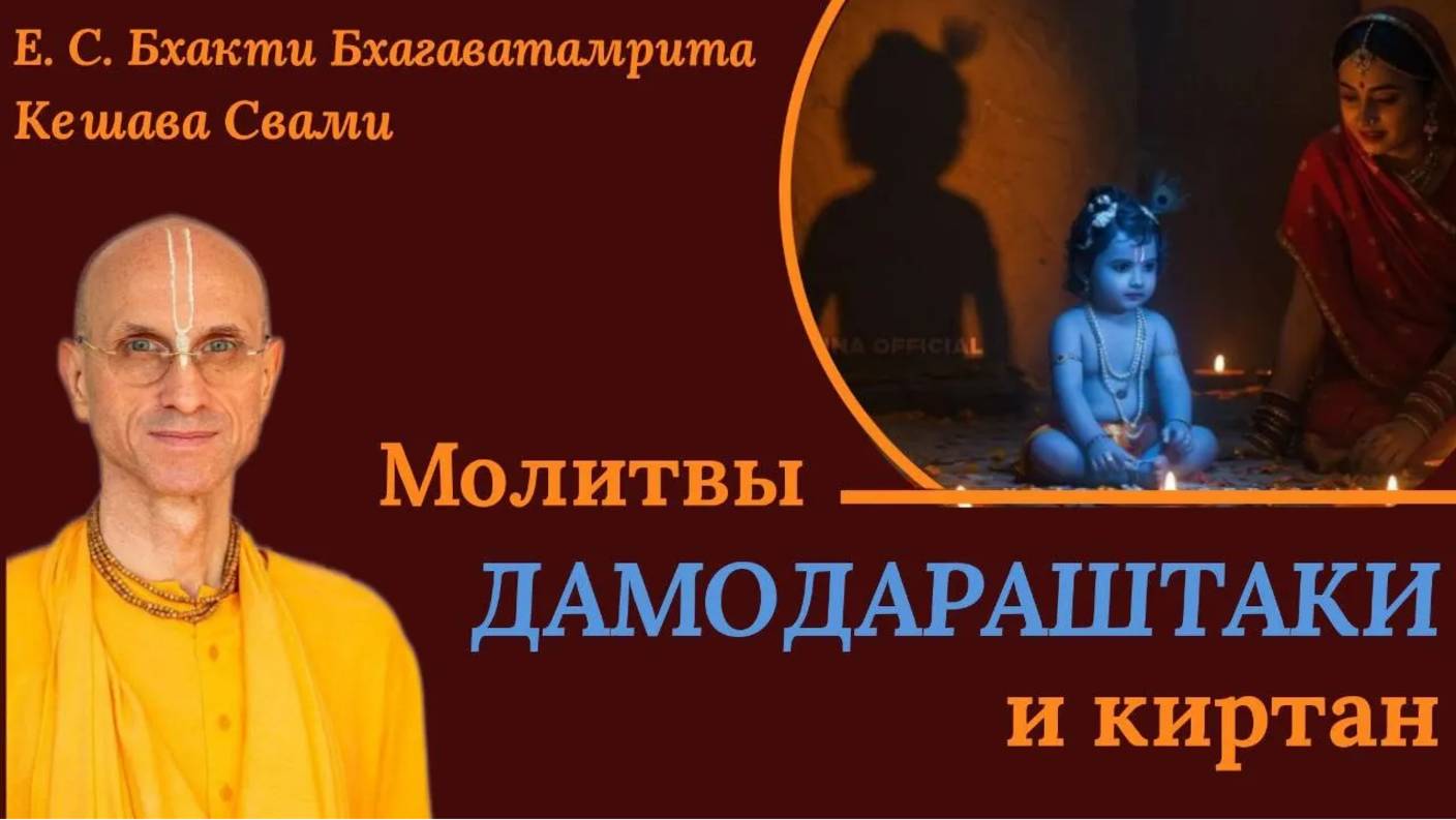 Молитвы Дамодараштаки и киртан / ББ Кешава Свами.