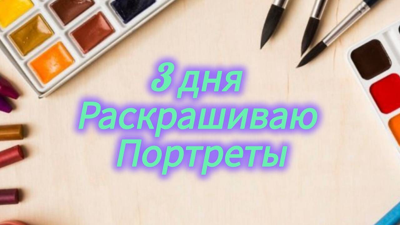 Все свободное время раскрашиваю портреты и много болтаю в течение трех дней