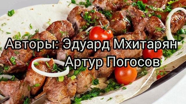 Шикарная красивая песня про ШАШЛЫК для Друзей!
