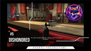 Dishonored // #5 ОТРАВИЛИ //ПРОХОЖДЕНИЕ