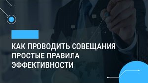 Как проводить совещания. Простые правила эффективности.