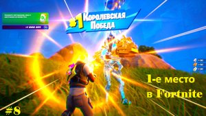 #8 В Fortnite 1-е место, Королевская битва (1-й из 100)